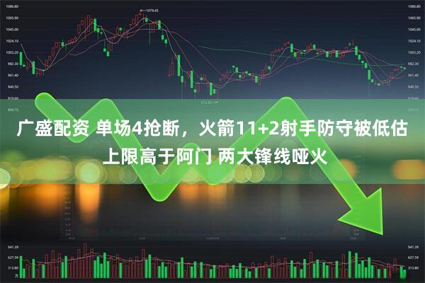 广盛配资 单场4抢断，火箭11+2射手防守被低估 上限高于阿门 两大锋线哑火
