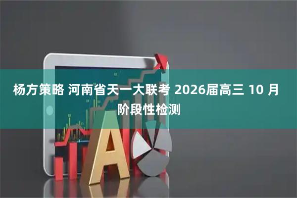 杨方策略 河南省天一大联考 2026届高三 10 月 阶段性检测