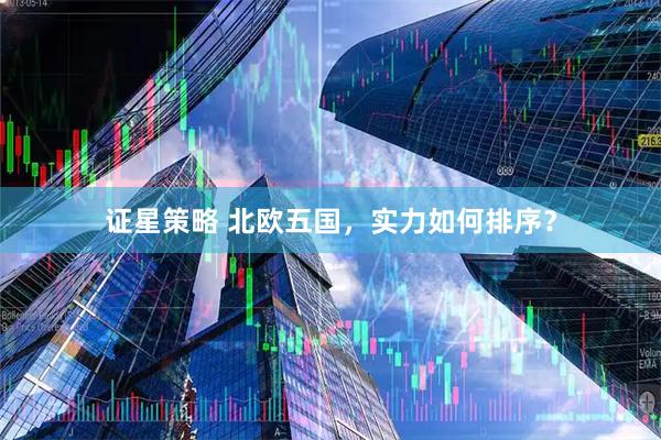 证星策略 北欧五国，实力如何排序？