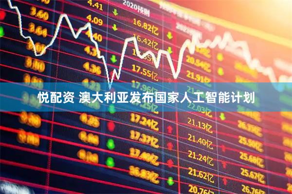 悦配资 澳大利亚发布国家人工智能计划