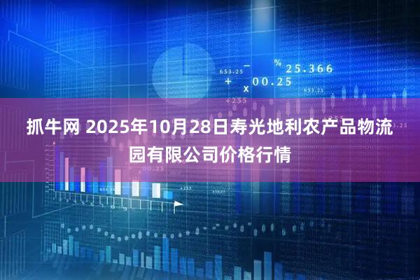 抓牛网 2025年10月28日寿光地利农产品物流园有限公司价格行情
