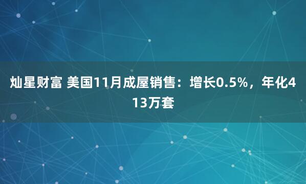 灿星财富 美国11月成屋销售：增长0.5%，年化413万套