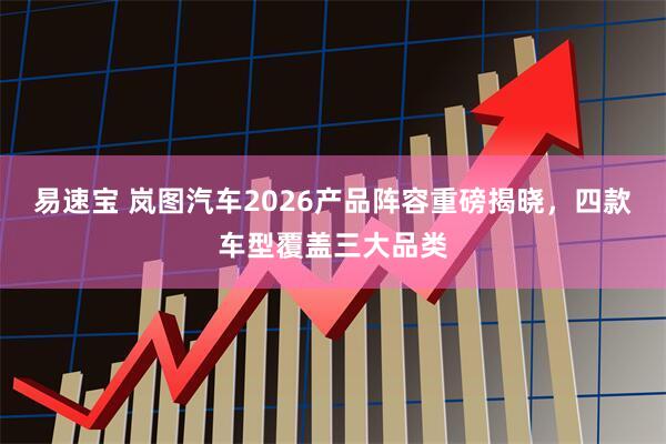 易速宝 岚图汽车2026产品阵容重磅揭晓，四款车型覆盖三大品类